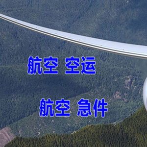 玉树巴塘机场物流快递-选东方航空和上海航空